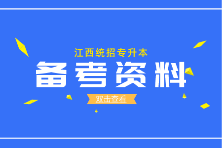 江西专升本学习