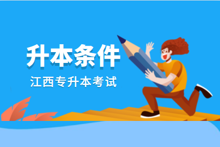 江西财经大学专升本报考条件