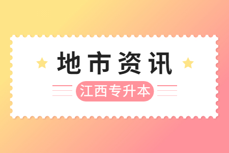 景德镇专升本英语
