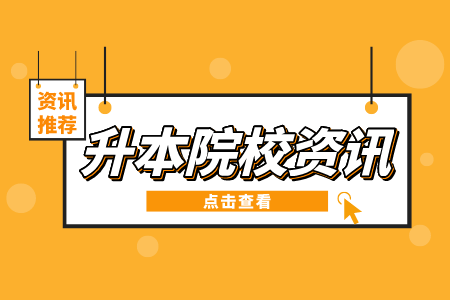 新余学院专升本