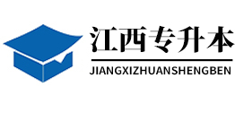 江西专升本网